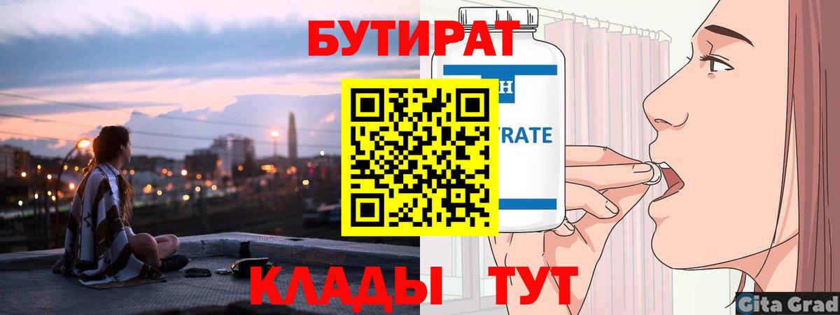БУТИРАТ Butirat Элиста