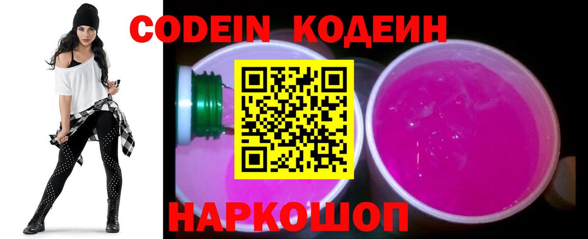 Codein Purple Drank  Кодеин напиток Lean (лин)  Вход с VPN  Элиста 